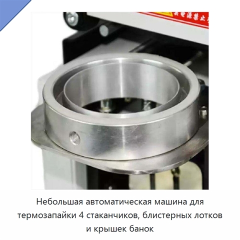Небольшая автоматическая машина для термозапайки 4 стаканчиков, блистерных лотков и крышек банок