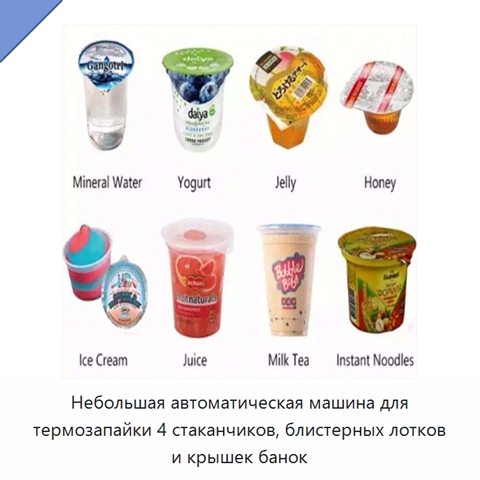 Небольшая автоматическая машина для термозапайки 4 стаканчиков, блистерных лотков и крышек банок