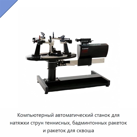 Компьютерный автоматический станок для натяжки струн теннисных, бадминтонных ракеток и ракеток для сквоша