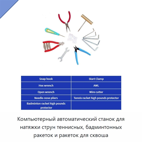 Компьютерный автоматический станок для натяжки струн теннисных, бадминтонных ракеток и ракеток для сквоша