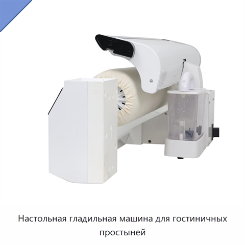 Настольная гладильная машина для гостиничных простыней