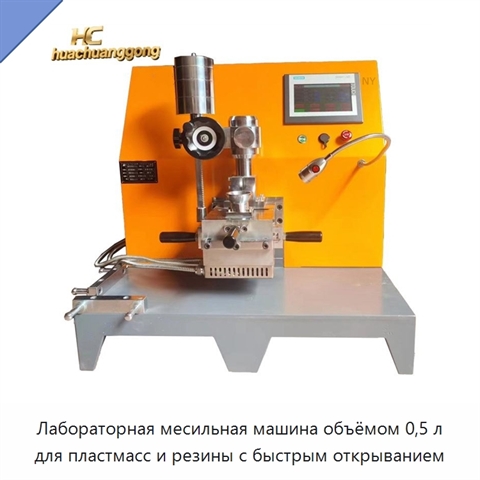 Лабораторная месильная машина объёмом 0,5 л для пластмасс и резины с быстрым открыванием