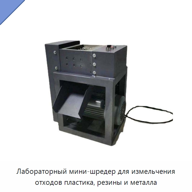 Лабораторный мини-шредер для измельчения отходов пластика, резины и металла — Оборудование для переработки пластиковых отходов