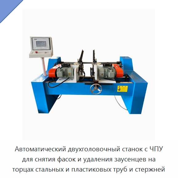Автоматический двухголовочный станок с ЧПУ для снятия фасок и удаления заусенцев на торцах стальных и пластиковых труб и стержней — Фаскоснимательный станок