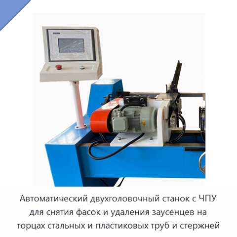 Автоматический двухголовочный станок с ЧПУ для снятия фасок и удаления заусенцев на торцах стальных и пластиковых труб и стержней