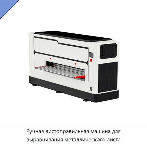 Ручная листоправильная машина для выравнивания металлического листа