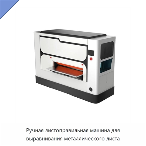 Ручная листоправильная машина для выравнивания металлического листа