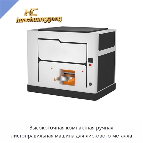 Высокоточная компактная ручная листоправильная машина для листового металла