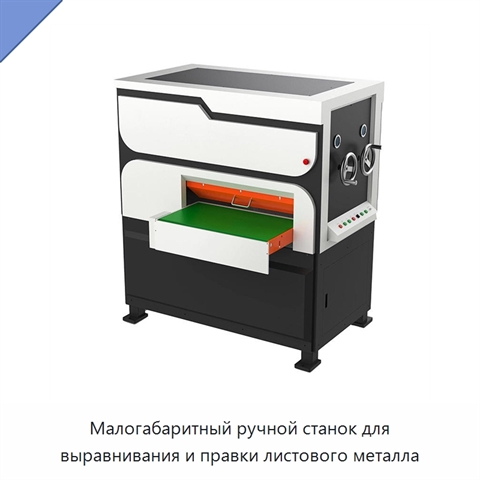 Малогабаритный ручной станок для выравнивания и правки листового металла