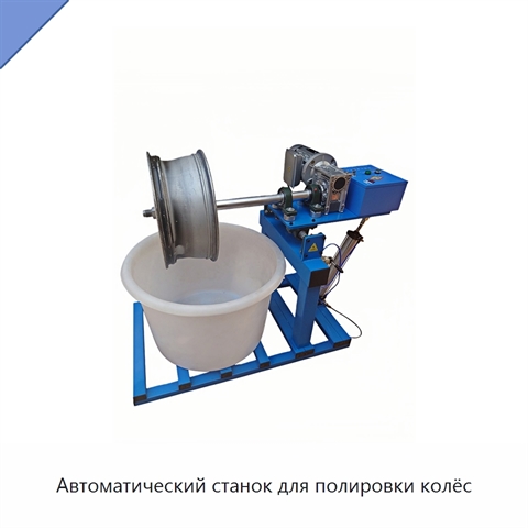 Автоматический станок для полировки колёс