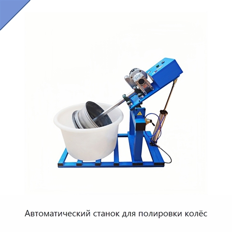 Автоматический станок для полировки колёс