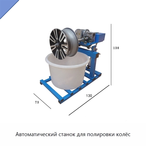 Автоматический станок для полировки колёс