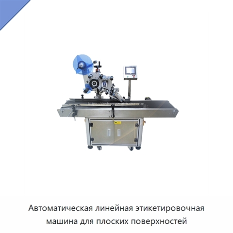 Автоматическая линейная этикетировочная машина для плоских поверхностей