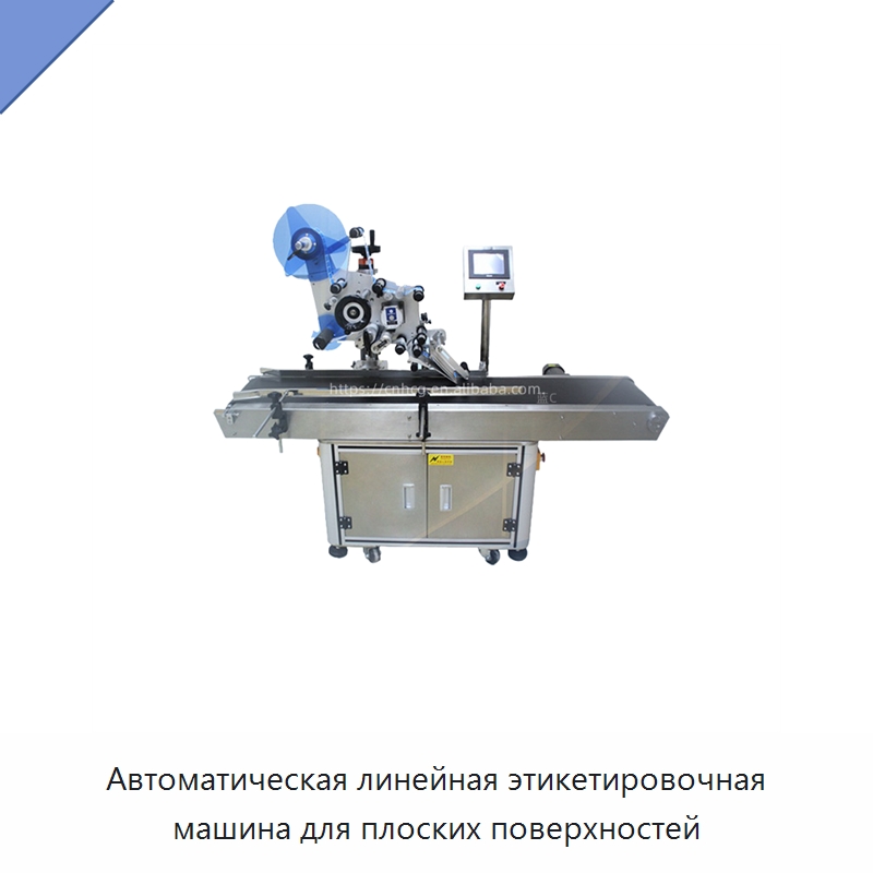 Автоматическая линейная этикетировочная машина для плоских поверхностей — Этикетировочные машины