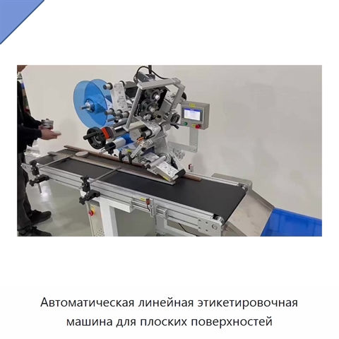 Автоматическая линейная этикетировочная машина для плоских поверхностей