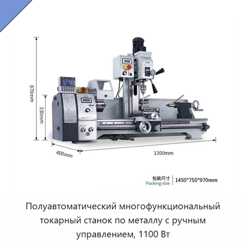 Полуавтоматический многофункциональный токарный станок по металлу с ручным управлением, 1100 Вт