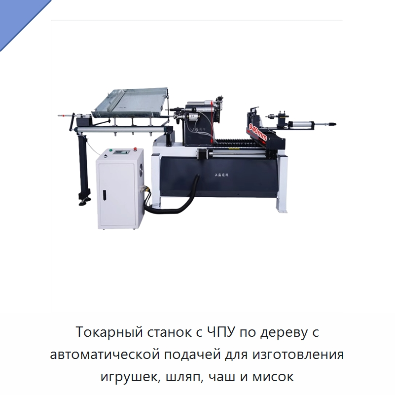Токарный станок с ЧПУ по дереву с автоматической подачей для изготовления игрушек, шляп, чаш и мисок — Токарные станки по дереву