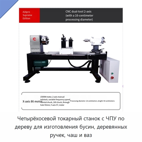 Четырёхосевой токарный станок с ЧПУ по дереву для изготовления бусин, деревянных ручек, чаш и ваз