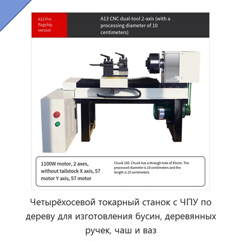 Четырёхосевой токарный станок с ЧПУ по дереву для изготовления бусин, деревянных ручек, чаш и ваз