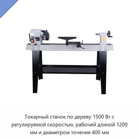 Токарный станок по дереву 1500 Вт с регулируемой скоростью, рабочей длиной 1200 мм и диаметром точения 400 мм