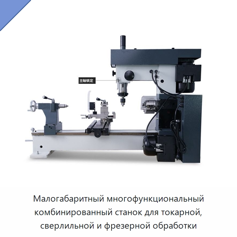 Малогабаритный многофункциональный комбинированный станок для токарной, сверлильной и фрезерной обработки — Токарные станки