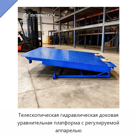 Телескопическая гидравлическая доковая уравнительная платформа с регулируемой аппарелью