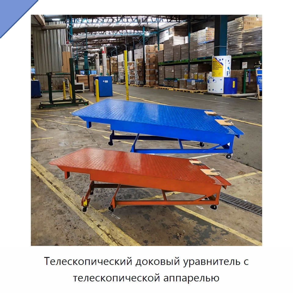 Телескопический доковый уравнитель с телескопической аппарелью — Подъемные столы
