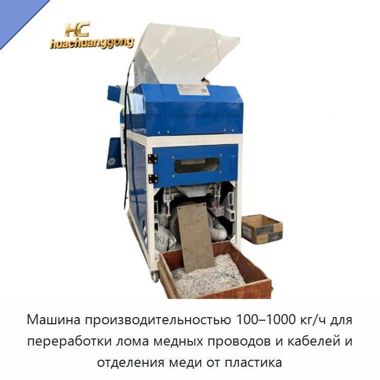 Машина производительностью 100–1000 кг/ч для переработки лома медных проводов и кабелей и отделения меди от пластика — Оборудование для переработки металлолома