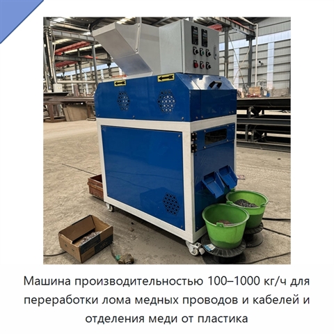 Машина производительностью 100–1000 кг/ч для переработки лома медных проводов и кабелей и отделения меди от пластика