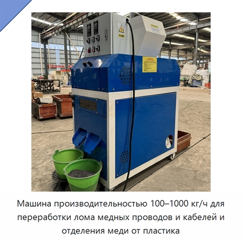 Машина производительностью 100–1000 кг/ч для переработки лома медных проводов и кабелей и отделения меди от пластика