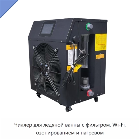 Чиллер для ледяной ванны с фильтром, Wi‑Fi, озонированием и нагревом