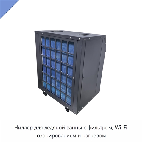 Чиллер для ледяной ванны с фильтром, Wi‑Fi, озонированием и нагревом