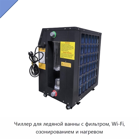 Чиллер для ледяной ванны с фильтром, Wi‑Fi, озонированием и нагревом