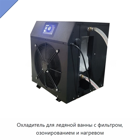 Охладитель для ледяной ванны с фильтром, озонированием и нагревом