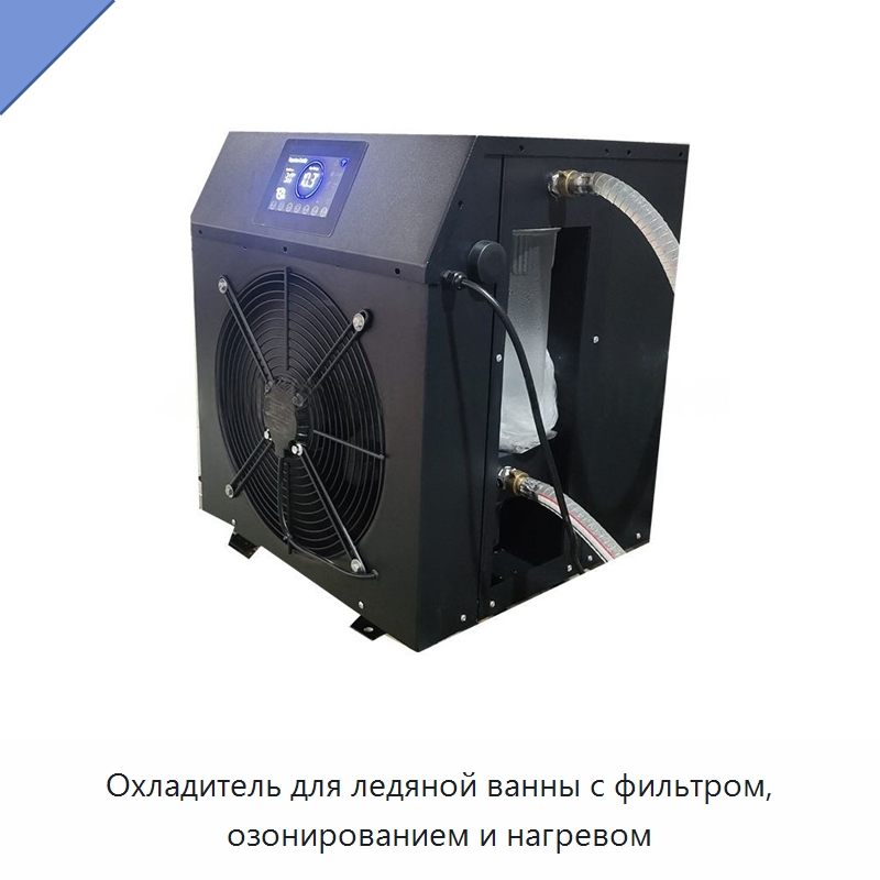 Охладитель для ледяной ванны с фильтром, озонированием и нагревом — Охладительное оборудование