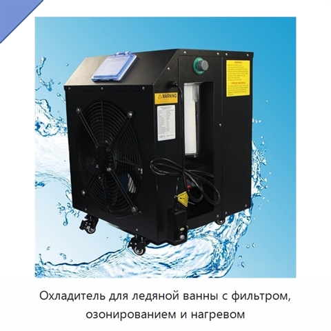 Охладитель для ледяной ванны с фильтром, озонированием и нагревом