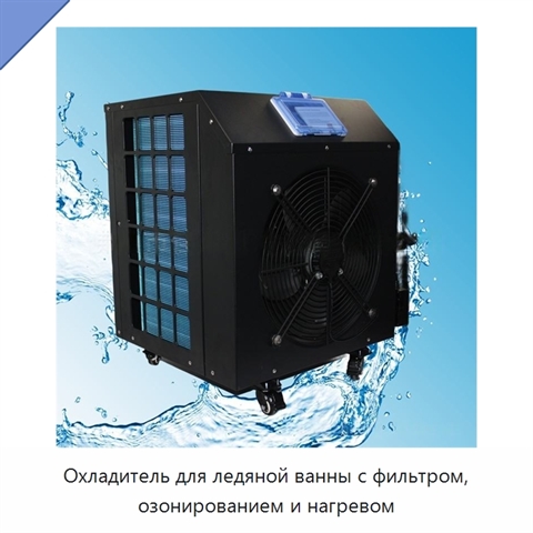 Охладитель для ледяной ванны с фильтром, озонированием и нагревом