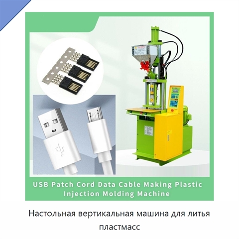 Настольная вертикальная машина для литья пластмасс