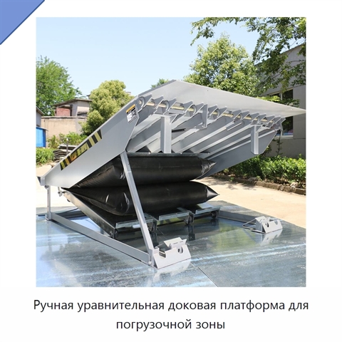 Ручная уравнительная доковая платформа для погрузочной зоны