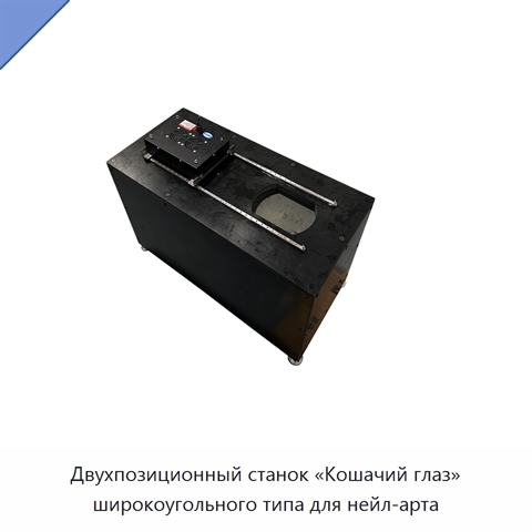 Двухпозиционный станок «Кошачий глаз» широкоугольного типа для нейл-арта