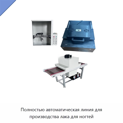 Полностью автоматическая линия для производства лака для ногтей