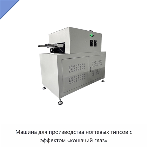 Машина для производства ногтевых типсов с эффектом «кошачий глаз»