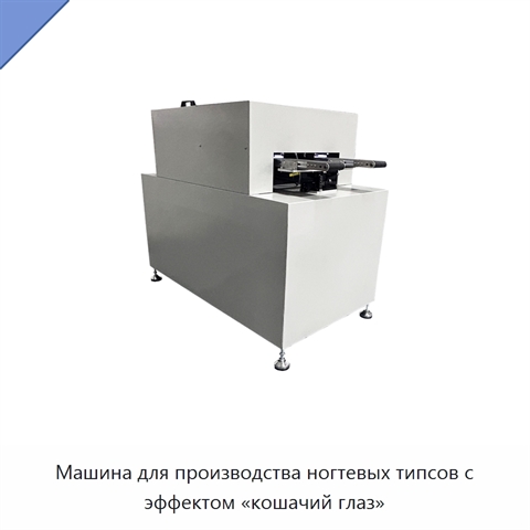 Машина для производства ногтевых типсов с эффектом «кошачий глаз»