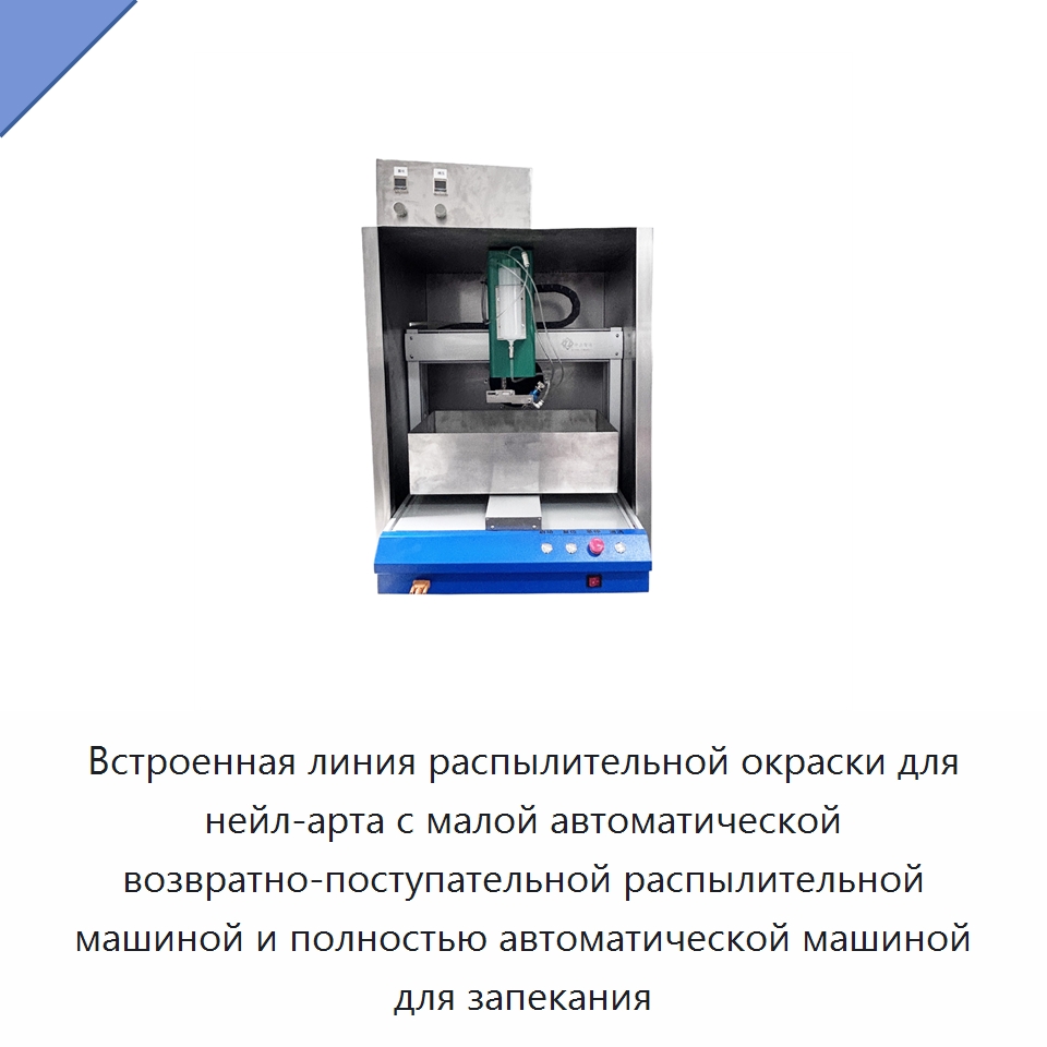 Встроенная линия распылительной окраски для нейл-арта с малой автоматической возвратно-поступательной распылительной машиной и полностью автоматической машиной для запекания — Оборудование для производства электроники