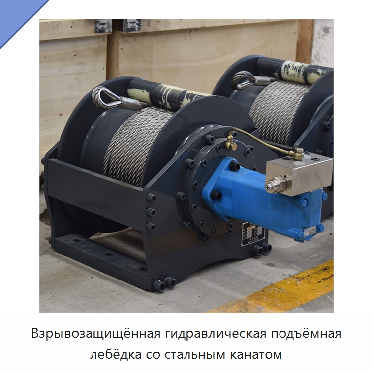 Взрывозащищённая гидравлическая подъёмная лебёдка со стальным канатом — Электролебедки