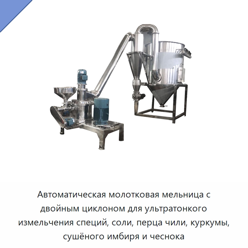 Автоматическая молотковая мельница с двойным циклоном для ультратонкого измельчения специй, соли, перца чили, куркумы, сушёного имбиря и чеснока — Измельчительное оборудование