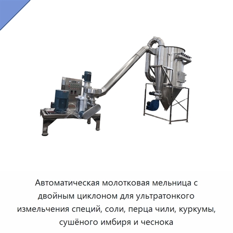 Автоматическая молотковая мельница с двойным циклоном для ультратонкого измельчения специй, соли, перца чили, куркумы, сушёного имбиря и чеснока