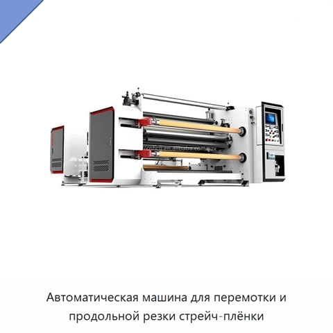 Автоматическая машина для перемотки и продольной резки стрейч-плёнки