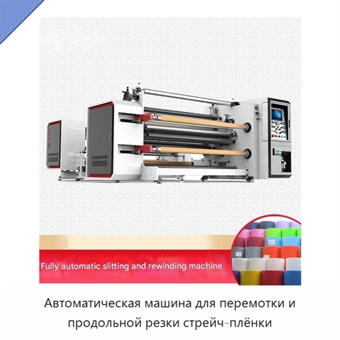 Автоматическая машина для перемотки и продольной резки стрейч-плёнки