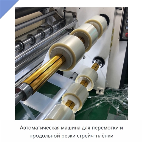 Автоматическая машина для перемотки и продольной резки стрейч-плёнки
